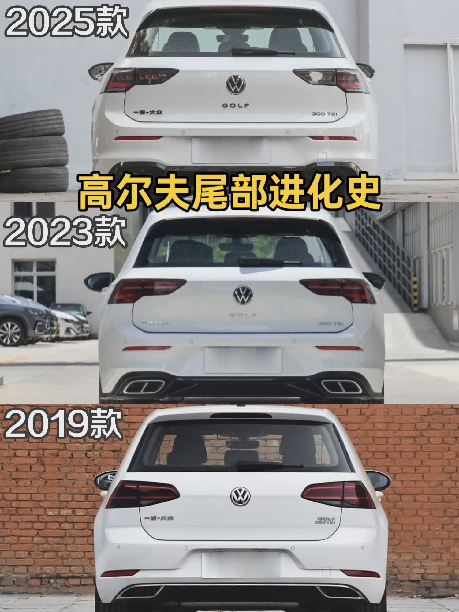 高尔夫尾部进化史，你们最喜欢哪一款？