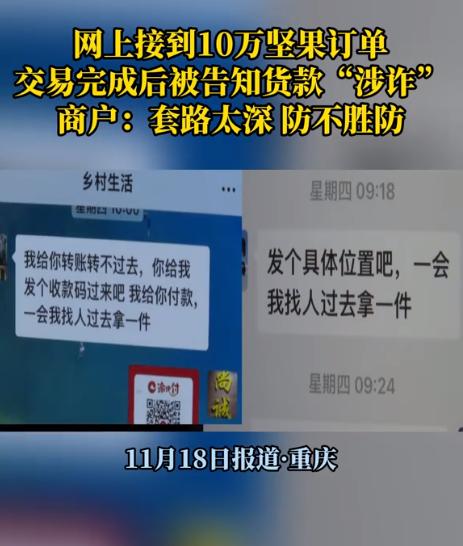 10万坚果订单背后的陷阱：商家钱货两空冤不冤？“我怎么知道他钱干净不干净？”重