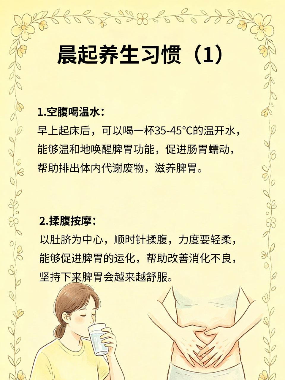 晨起4个小习惯，养脾胃、旺气血脾胃是后天之本，气血是身体的根基，晨起做好4个小