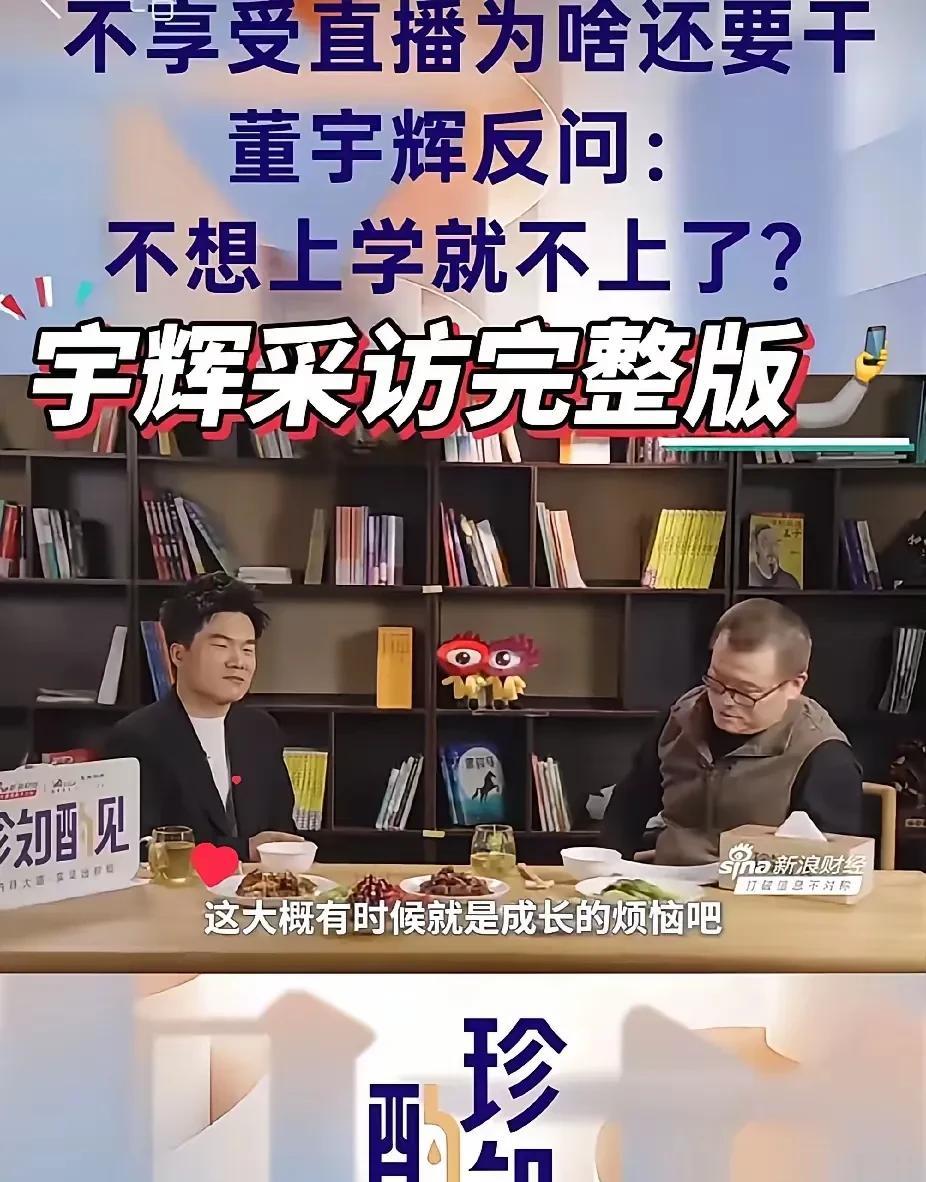 董宇辉这两年成长最多的，大概就是练就了一副“厚皮囊”。以前还有一点文人的虚伪外