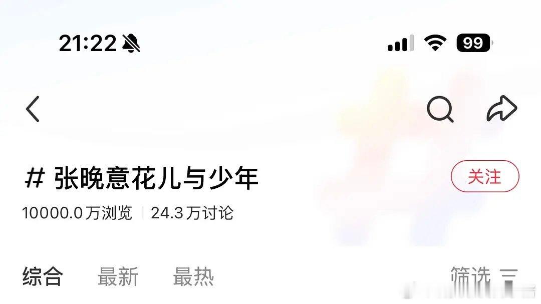 张晚意花少7单人🍠话题阅读量破亿，首位破亿（花少7仅播出5期），有效曝光[吐舌头眯眼睛笑]