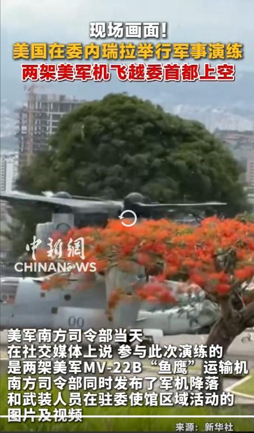 这一幕让人心寒！美军在委内瑞拉首都武力示威，谁把国家卖了？看到美军“鱼鹰”飞机在