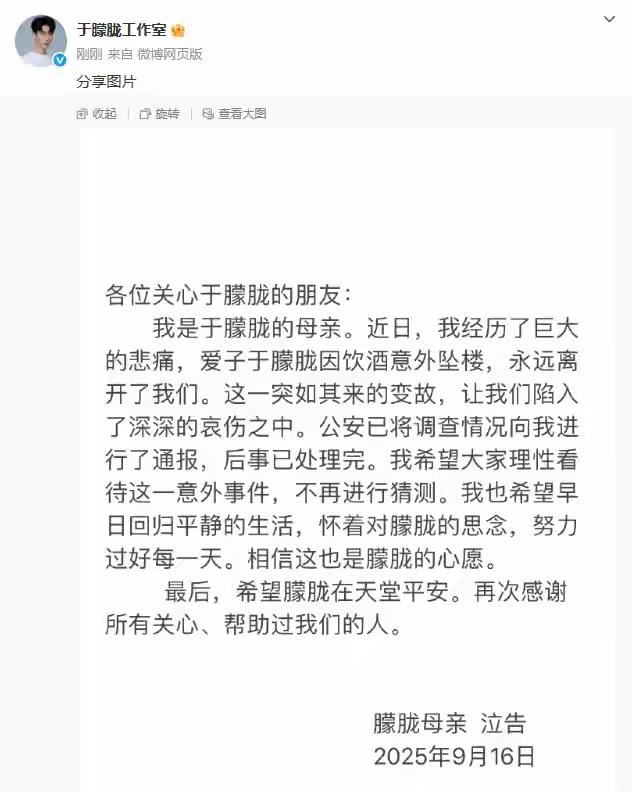 痛心！于朦胧饮酒意外坠楼离世，母亲发声恳请安宁@于朦胧工作室替他妈妈发了声明