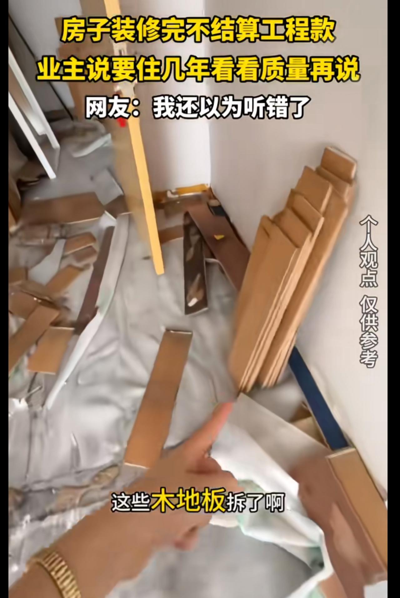 第一次看见自己网暴自己的，工人装修好了不给人家钱，工人把装修的东西都给砸了，业主