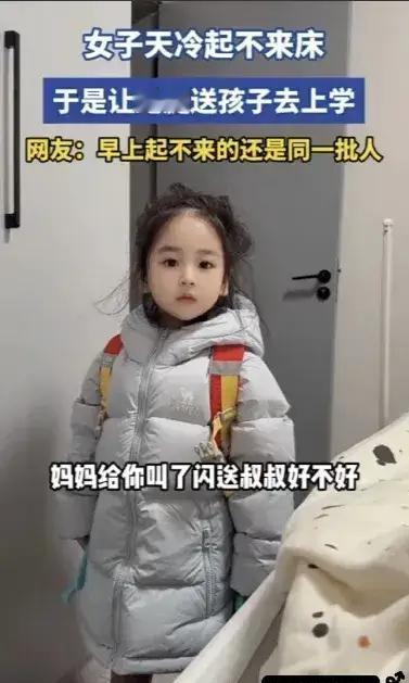 天气冷了，妈妈躺在被窝里不愿起床。女儿在一旁催，还不起身送我上学？妈妈说，妈妈