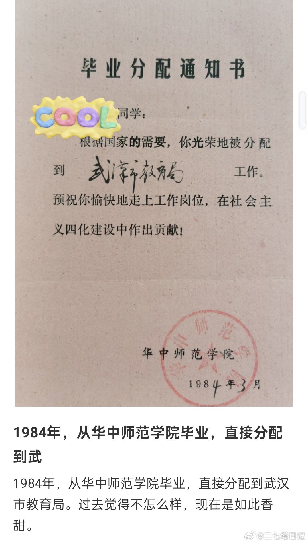 以前大学是包分配的，1984年，一位网友从华中师范学院毕业，直接分配到武汉市教育