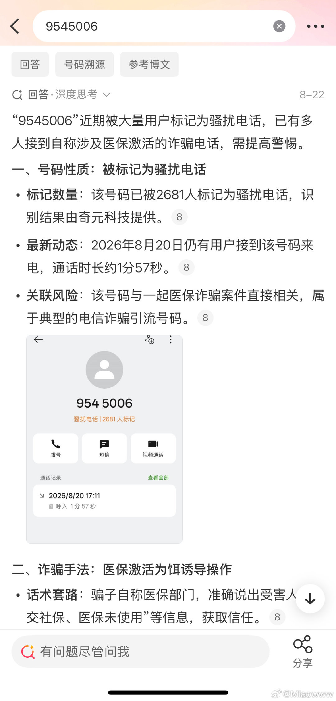 95开头，7位数电话号码，诈骗集团又惦记上了​