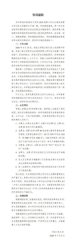 老胡仔细阅读了人民大学通报，简单翻译通报的内容就是：蒋方舟的硕士学位论文存在学术