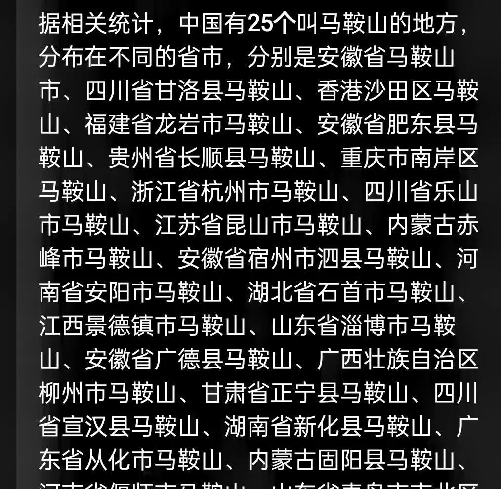 万万没想到，全国有这么多叫马鞍山的地方，这就导致安徽的地级市马鞍山非常尴尬，经常