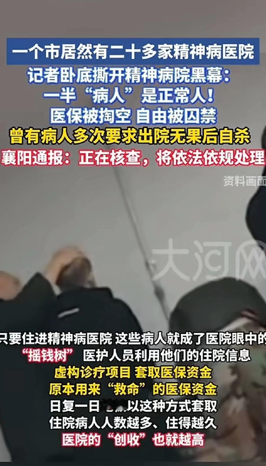 对湖北襄阳一个市办20多家精神病院有三个疑问：第一个是医院的办院资格是怎么批下来