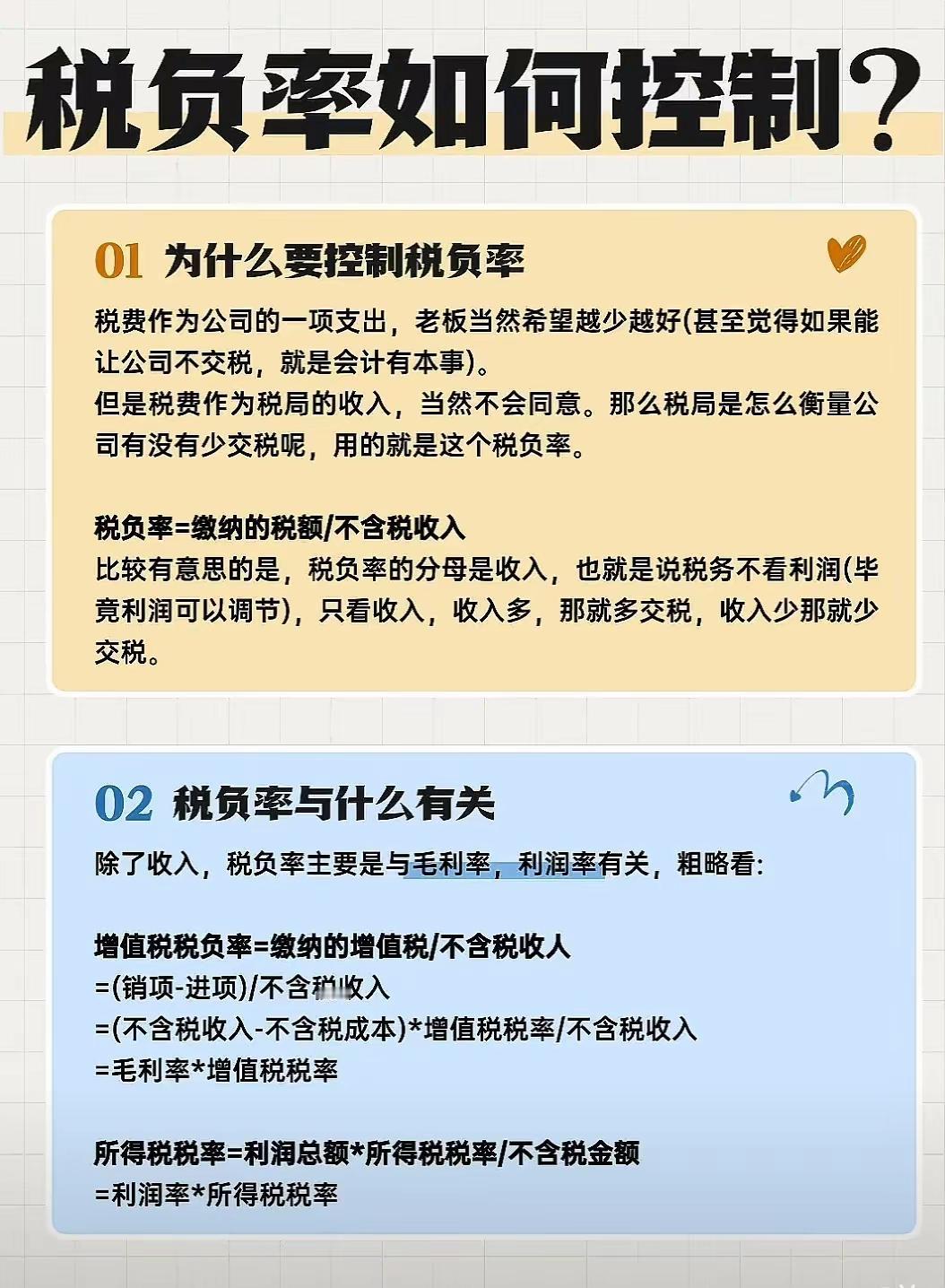 如何控制税负？老板和财务了解一下