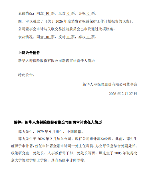 新华保险: 聘任谭力为审计责任人