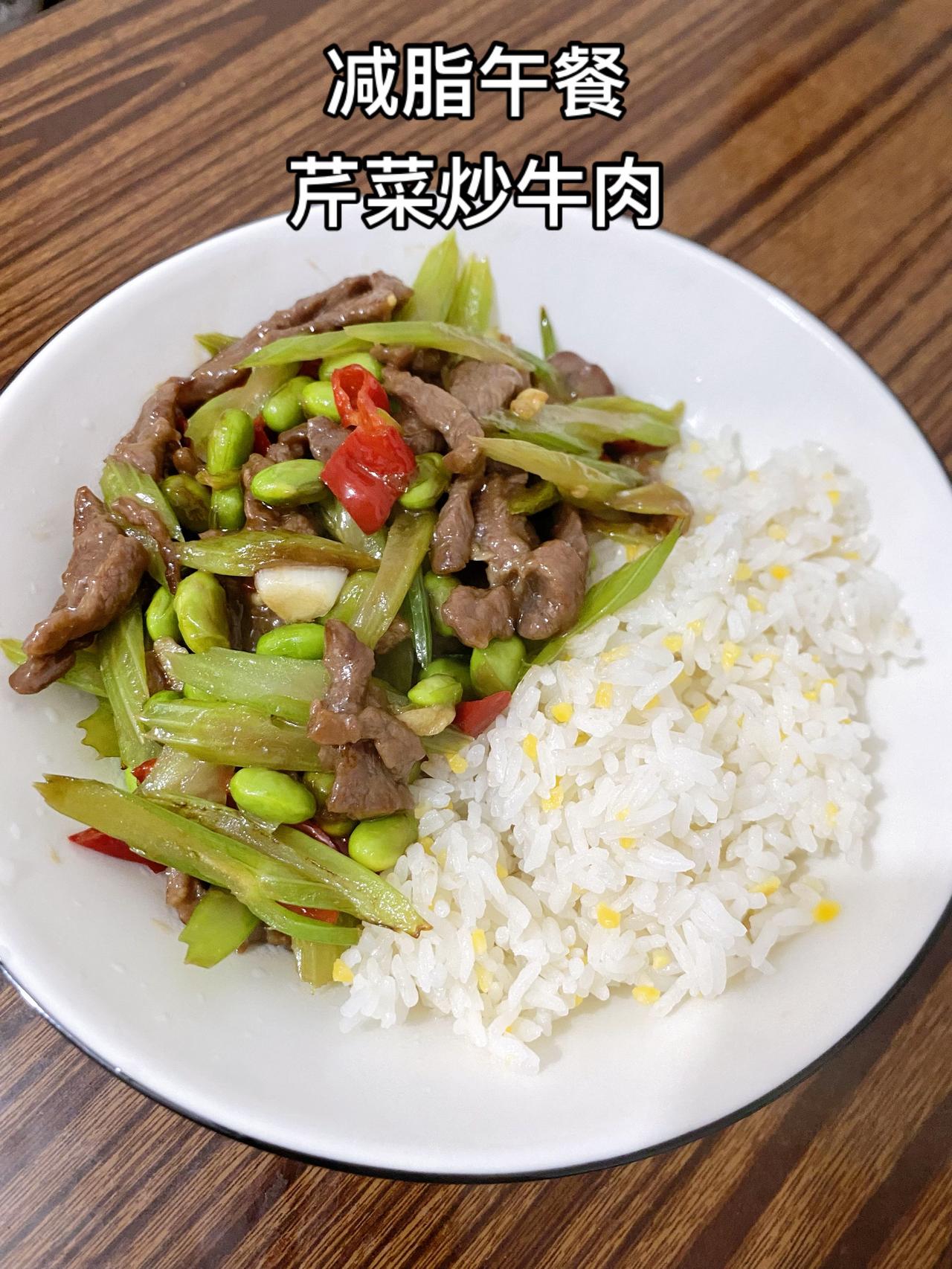 最好的减脂餐就是家常菜，今日减脂餐分享芹菜炒牛肉，再加水毛豆，这味道好吃哦荤素