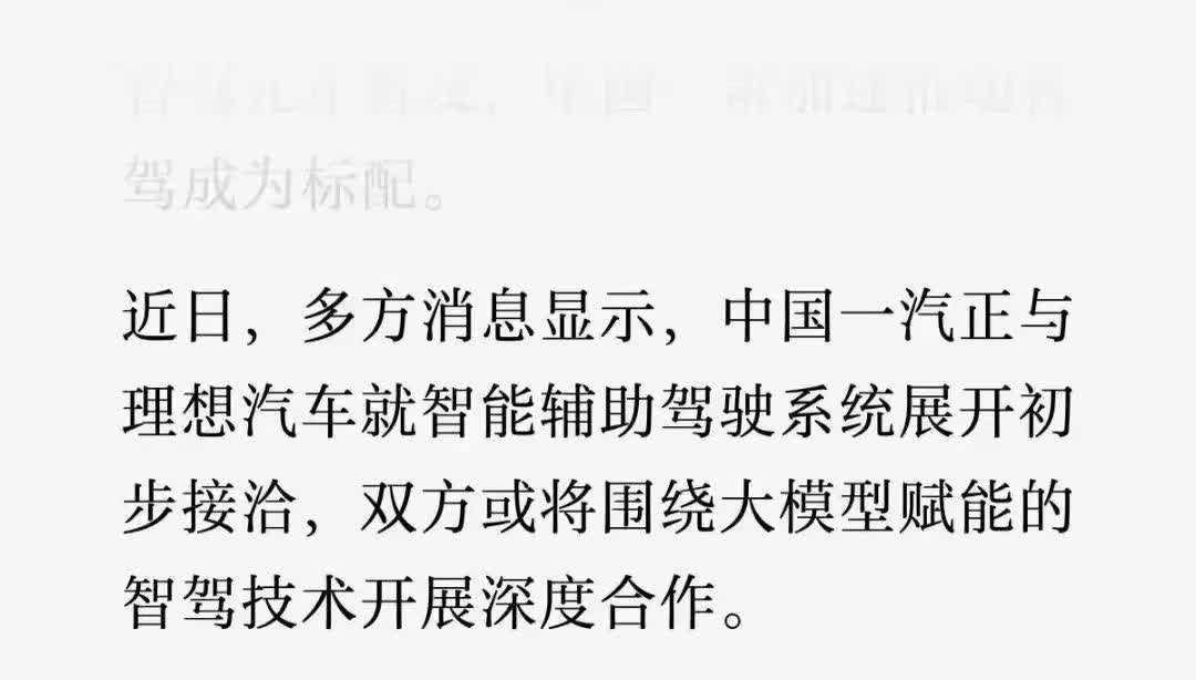 还得是一汽会玩！所有智驾系统合作一遍，自然知道谁最强近日媒体爆料，多方消
