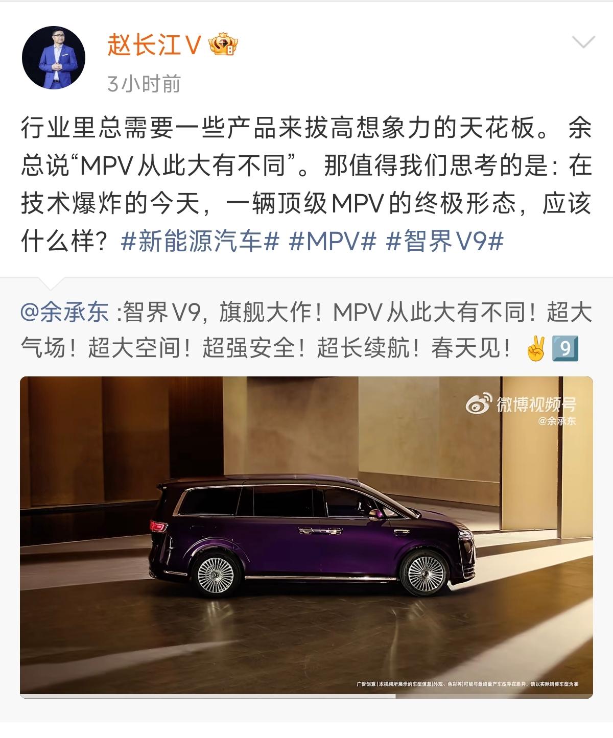 原腾势汽车总经理赵长江实锤加入智界汽车了！今天，智界首款MPV车型——智界V9终