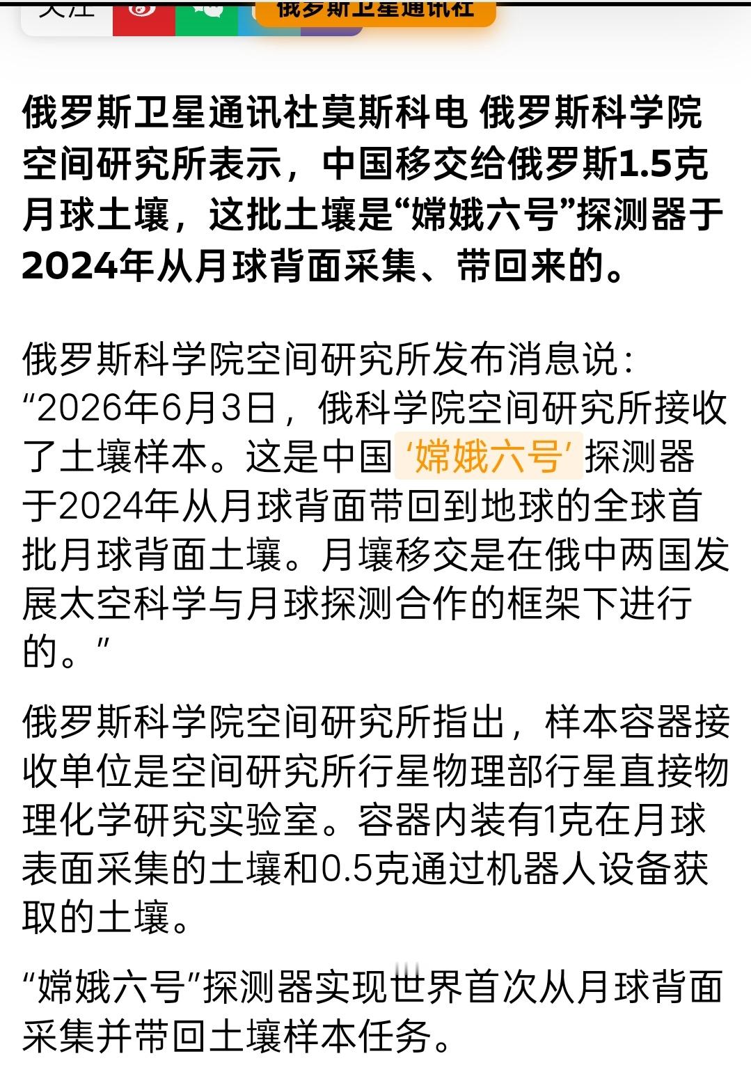 俄罗斯科学院空间研究所获得1.5克嫦娥六号月球样品用于研究，其中1克为表取，0.