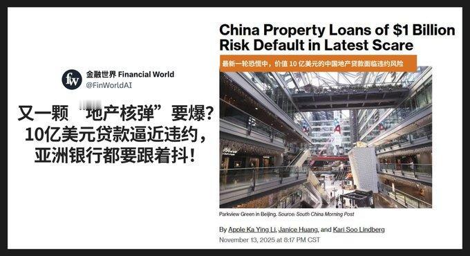 超过10亿美元规模的巨型地产贷款正在快速逼近违约红线，而真正的系统性杀伤力来自“