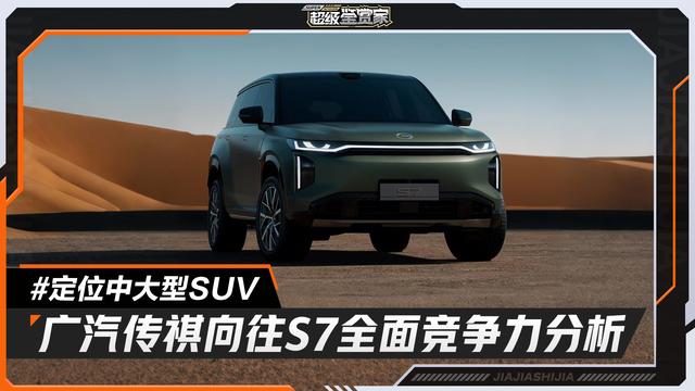 定位中大型SUV 广汽传祺向往S7全面竞争力分析