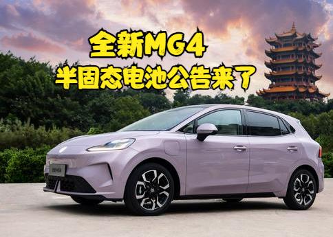 半固态电池MG4工信部公告来了MG4，8月5日的预售发布会，对外公布了半固态电