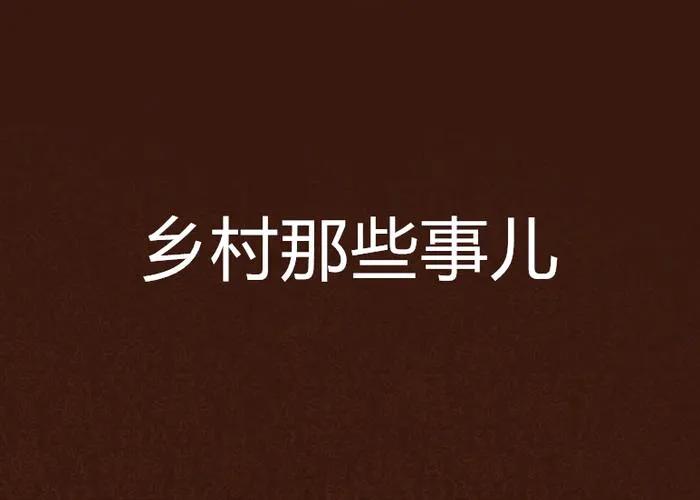 在农村生活那点事，这几项不成文的规矩，自己最好要清楚。1、不管谁家办喜事，不