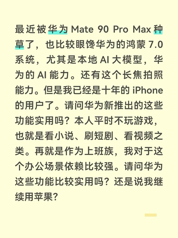 华为Mate90ProMax香不香？