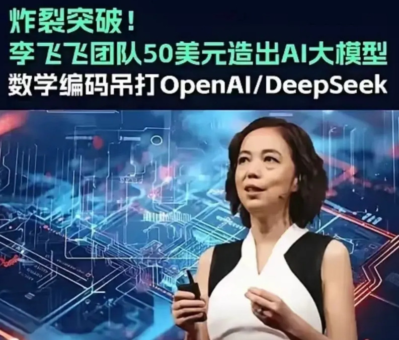 为了追赶DeepSeek，美国已经慌不择路了，AI教母级人物李飞飞，亲自做个示范