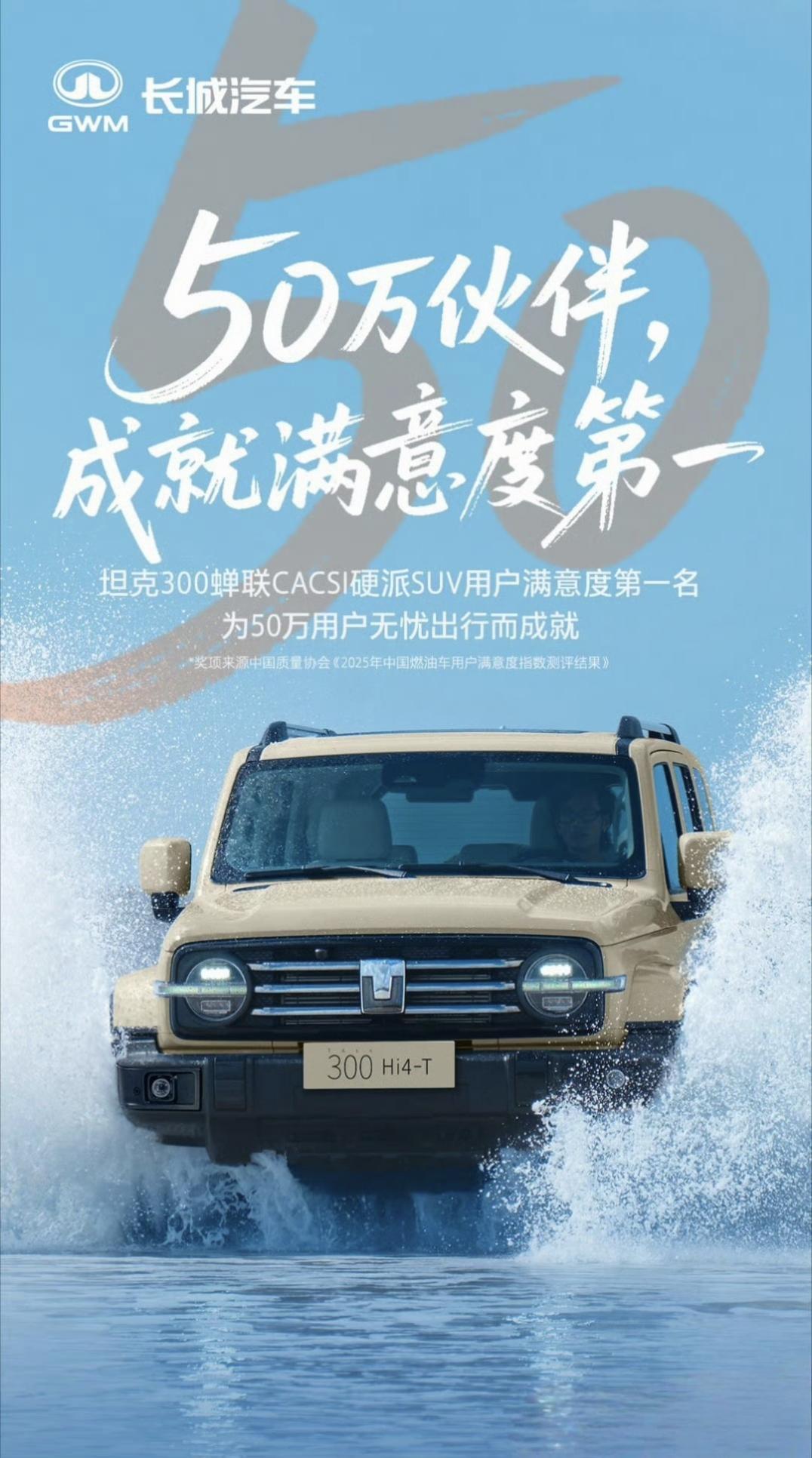 在中国，买越野车首先看的就是坦克。坦克300已经有50万车主了，无论是质量还是