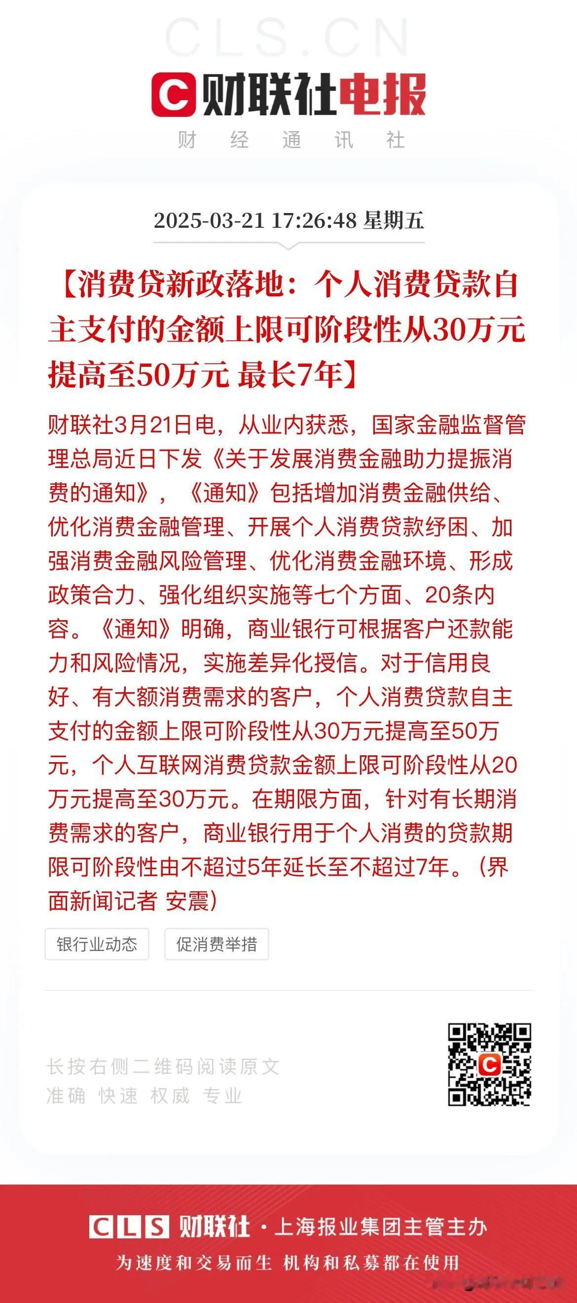 消费贷新政落地！个人最高50万元！股民们是不是可以赶紧申请然后补仓了？根据新政