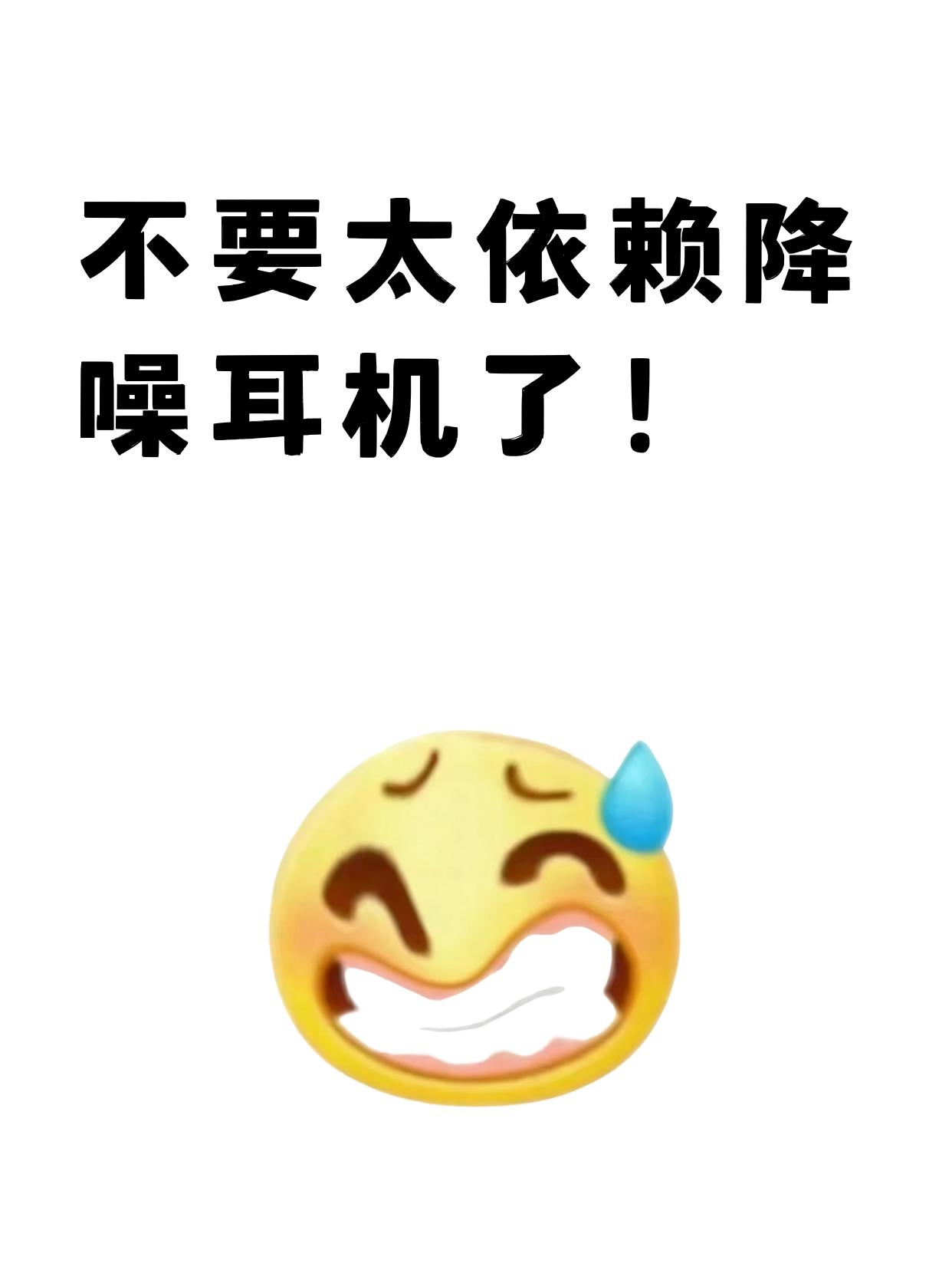 不要太依赖降噪耳机了！之前戴耳机降噪只带一只耳朵，今天戴两只坐地铁，刚开始觉