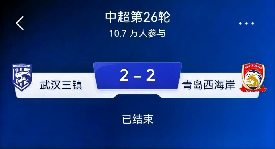 如何看待武汉三镇2‑2青岛西海岸？总评：一场极具戏剧性的中超硬仗。武汉三镇