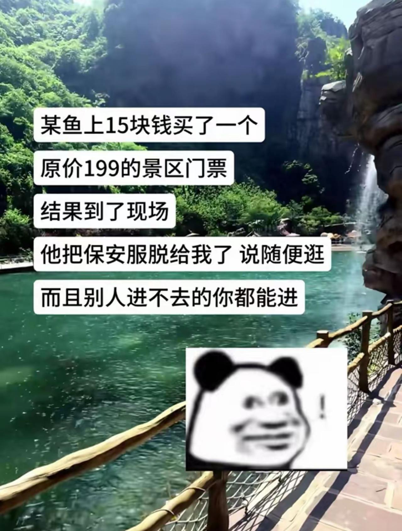 某鱼花15块淘了张原价199的景区门票，我还以为捡着大漏了。到现场卖家直接把保安