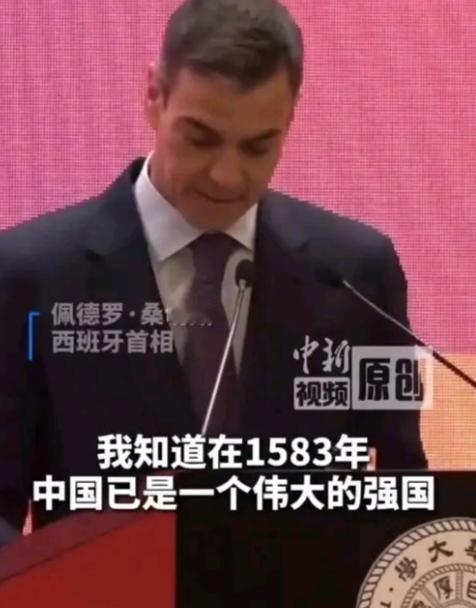 西班牙首相桑切斯是一个情商特别高的人，他说，我知道在1583年，中国就是一个伟大