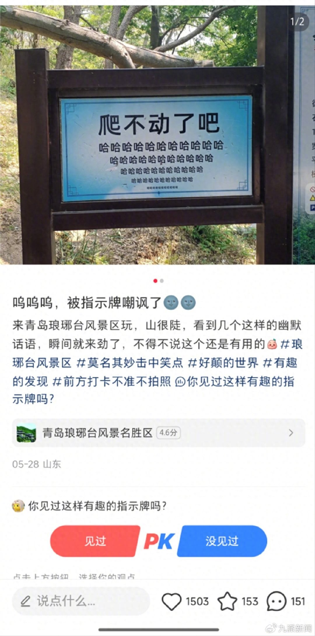琅琊山惊现'毒舌'指示牌！90后设计'群嘲式'标语引爆全网：'爬不动了吧？你可是花了钱的！'