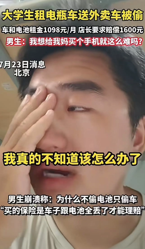 大学生在北京打工租电瓶车，结果车子被人偷了，租车老板要求赔付1600元！大学生：