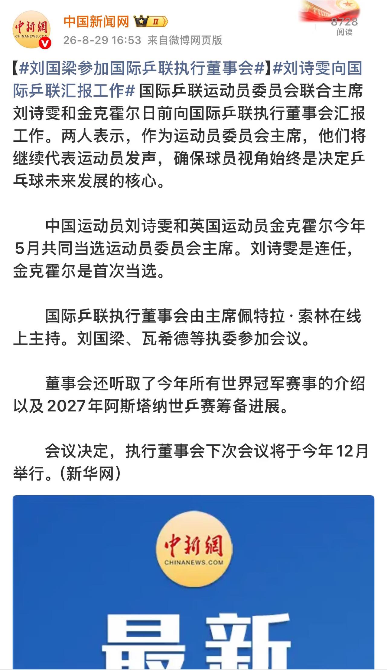 中国新闻网：刘国梁参加国际乒联执行董事会！【刘国梁参加国际乒联执行董事会】刘诗