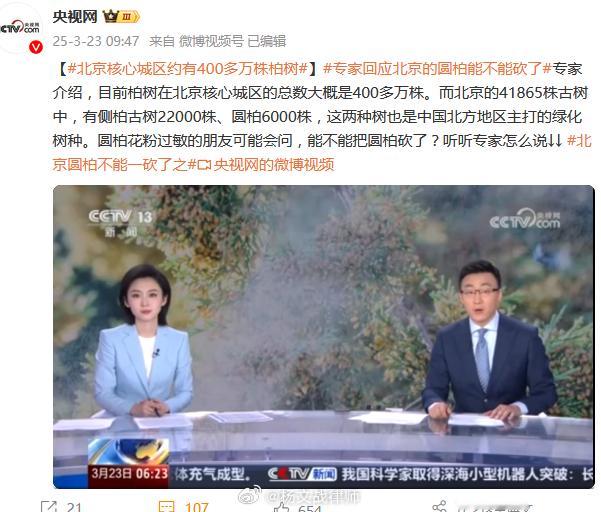 专家回应北京的圆柏能不能砍了有几个问题不太明白：1、我想再疯狂的人也不至于提出