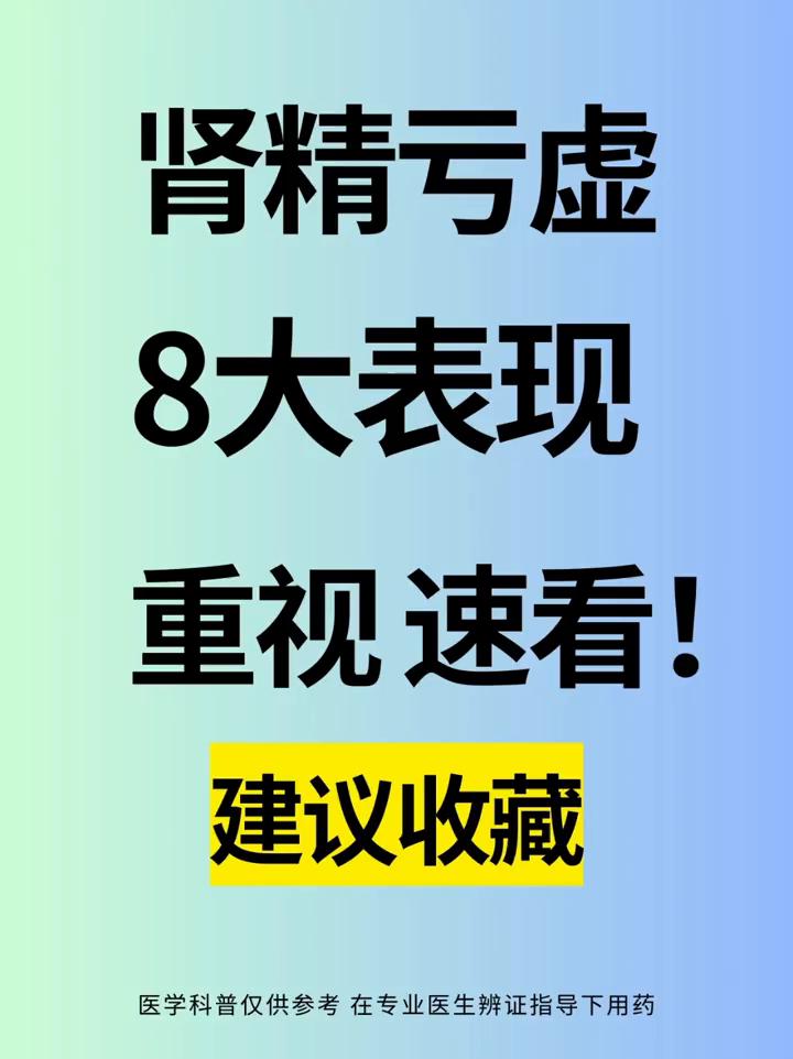 肾精亏虚8大表现，重视速看！·眼花模糊：表现：肝肾同源，肾精亏虚，肝血也会不足