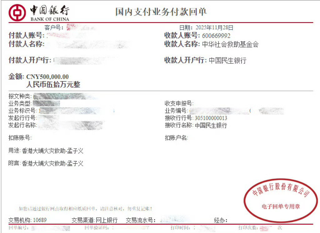 孟子义捐赠50万