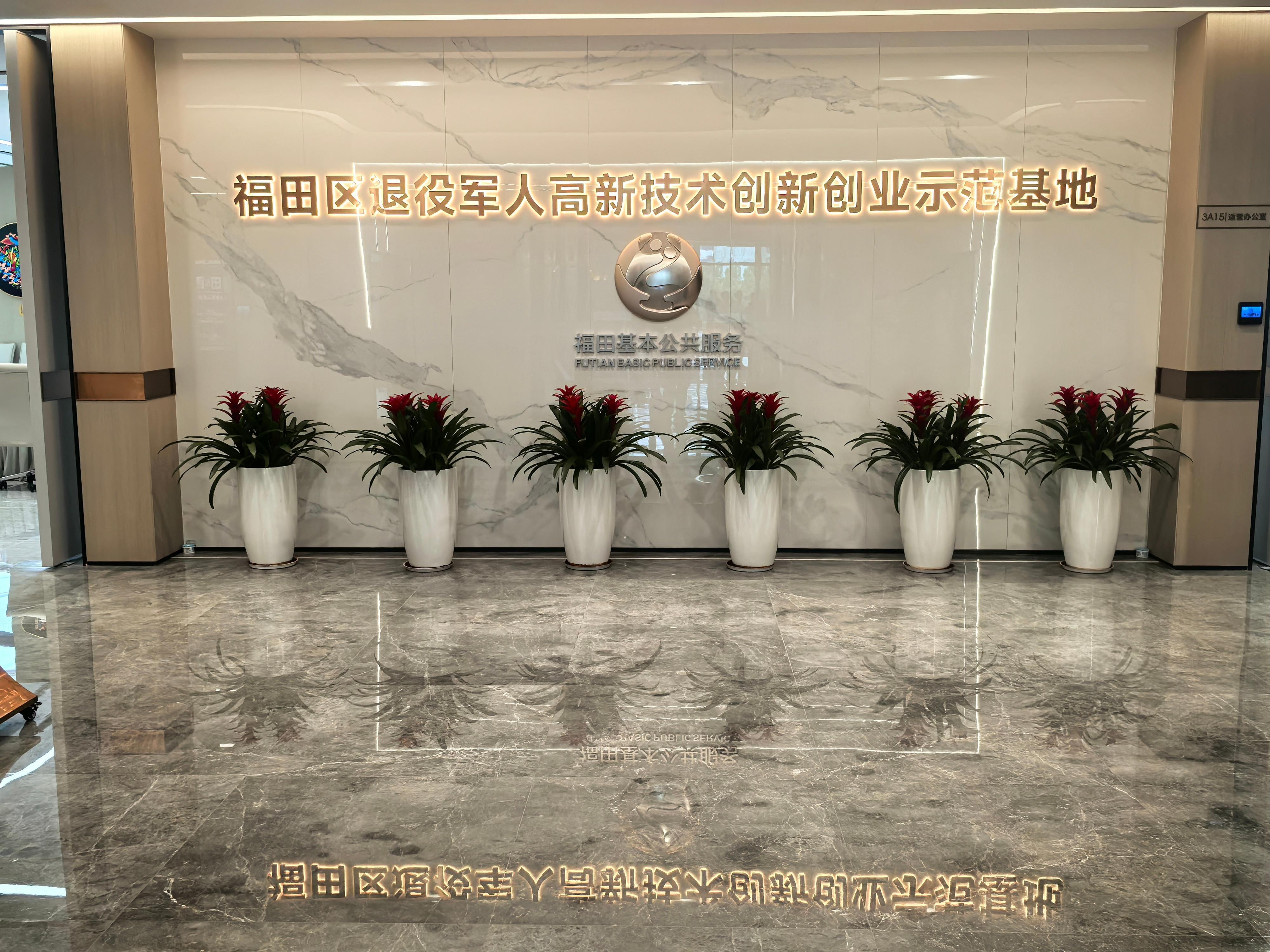 网聚崇军正能量深圳市福田区退役军人高新技术创新创业示范基地是由福田区政府主办的退