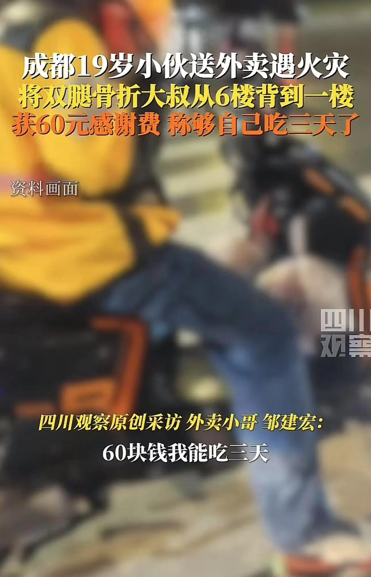 成都，19岁小伙送外卖遇到火灾，将双腿骨折的大叔从6楼背到一楼，大叔为了表示感谢