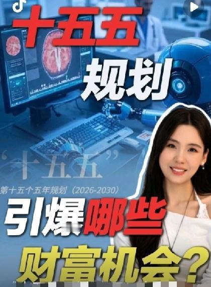 十五五规划定了!未来五年将深度影响我们的生活,引爆哪些财富机会?2025年1