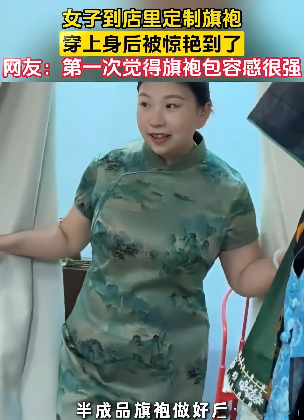 万万没想到！女子去旗袍店定制旗袍，担心自己长得胖，穿上去不好看，但服务员让她放心