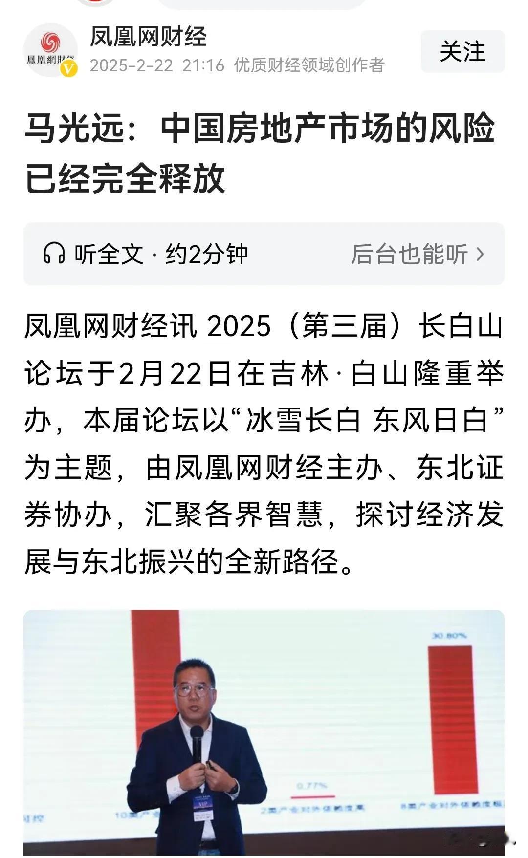 马光远最新发声：房地产市场的风险已经解除了！2月22日，经济学家马光远在长白山