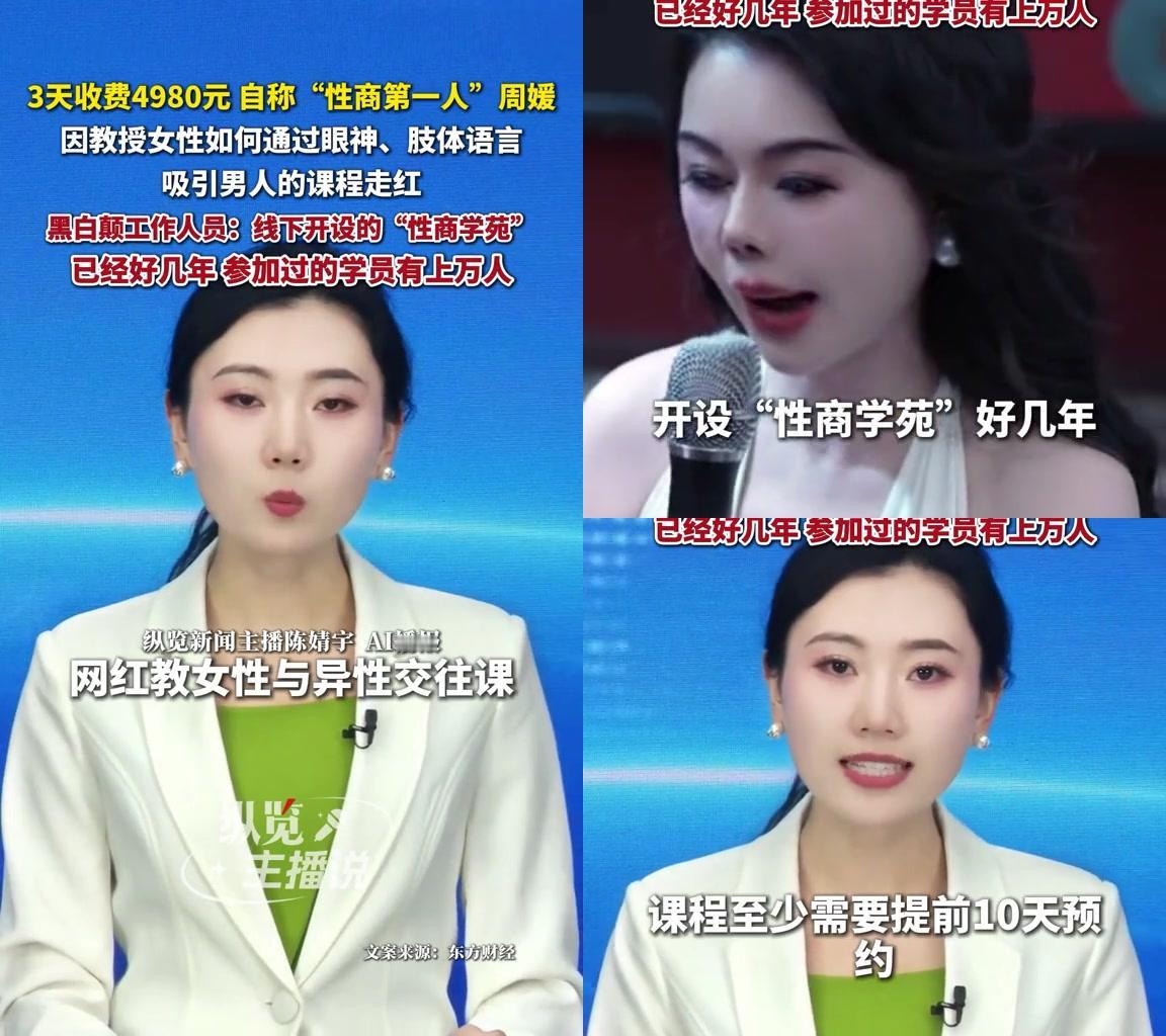 网红周媛的4980三天钓男课，学员学完被老公踹两脚。自称性商第一人的她，