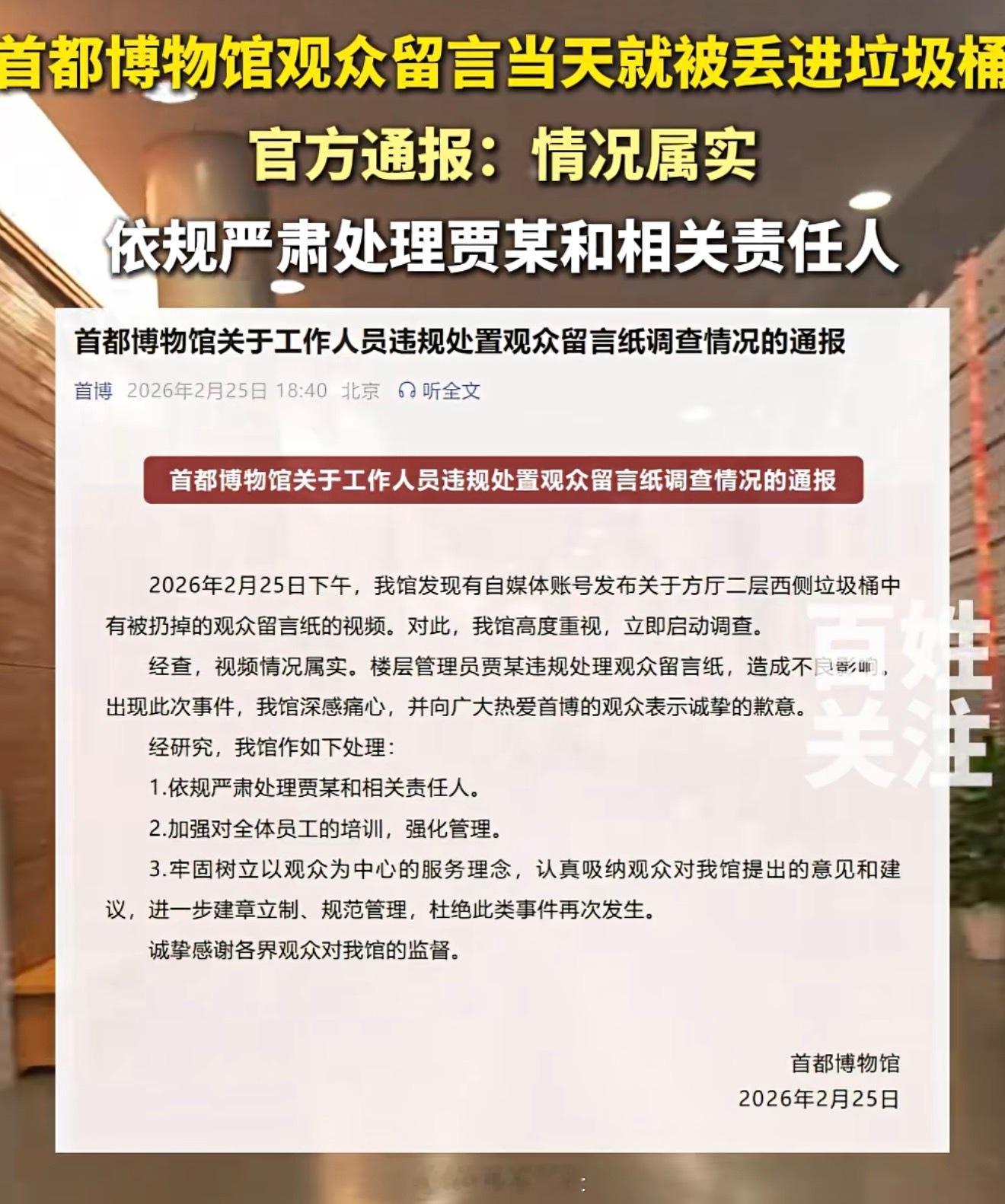 首都博物馆观众留言每天被清理丢进垃圾桶官方通报：这事儿怎么能给大家发现呢？