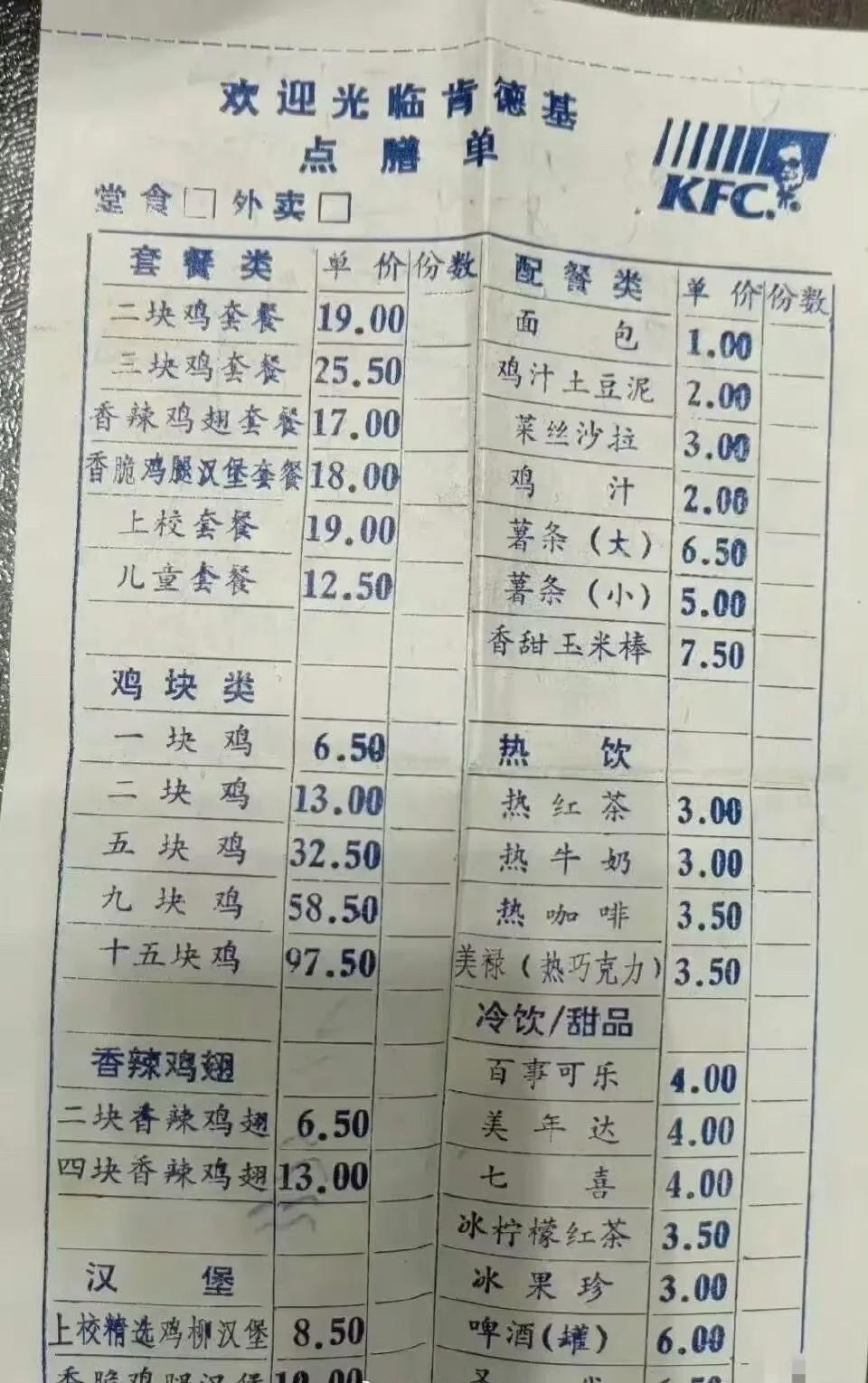 这张是1995年肯德基点餐单，地点为南京新街口的肯德基。​​​看价格，当年来说