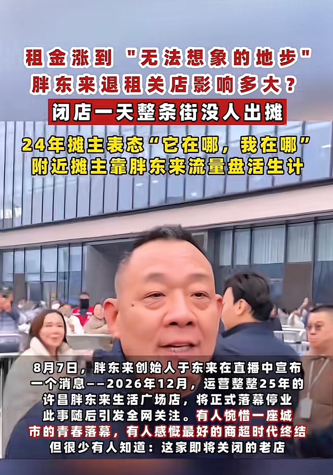 胖东来又上热搜了！8月9日创始人于东来宣布，许昌生活广场店2026年12月要关闭