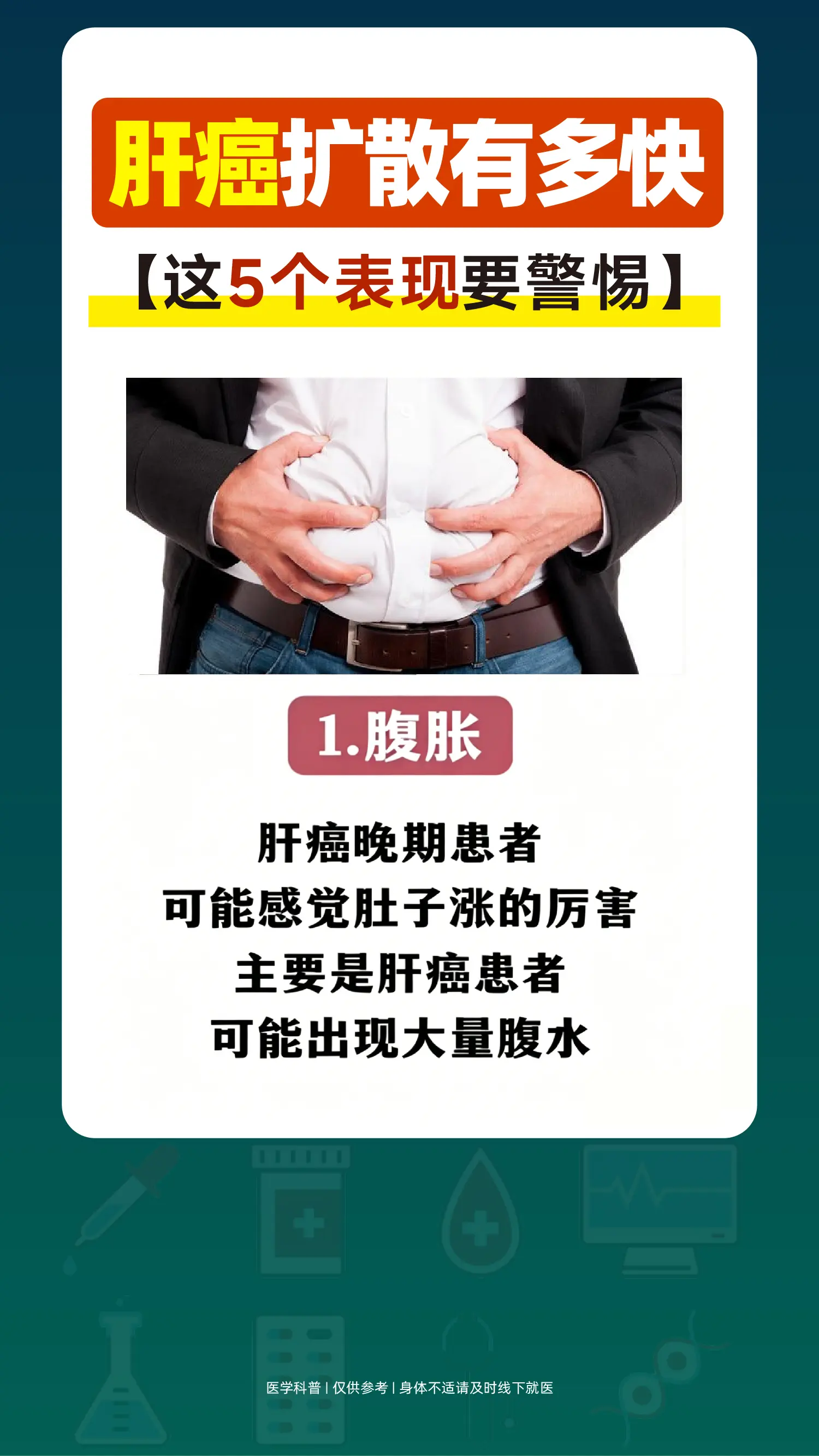 肝癌扩散有多快？5个表现要警惕！。