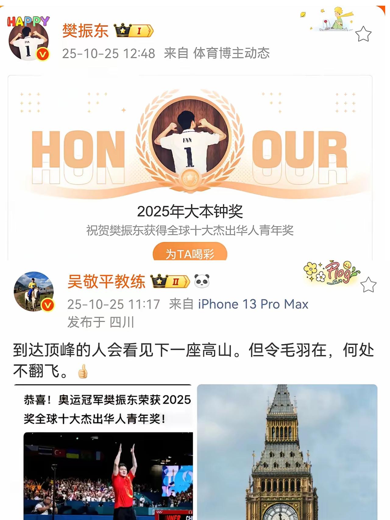 实至名归!德国时间10月24日,2025年度大本钟奖华人领域名单揭晓,樊振东