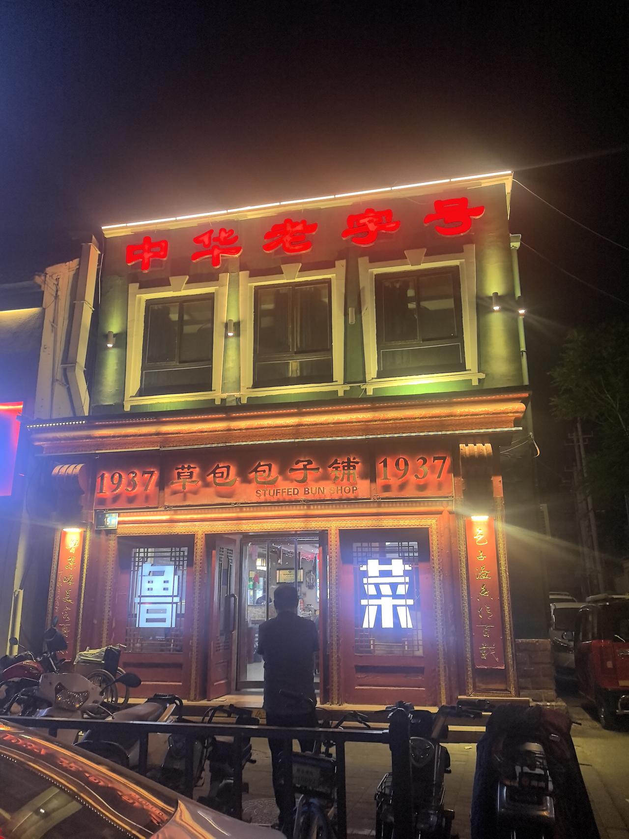 济南草包包子